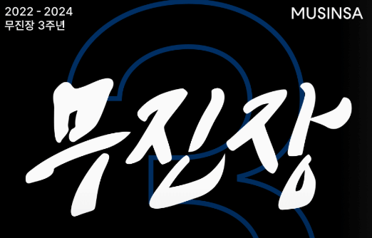 무신사 블랙프라이데이 