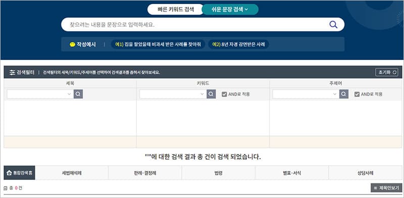 국세법령정보시스템 쉬운 문장 검색