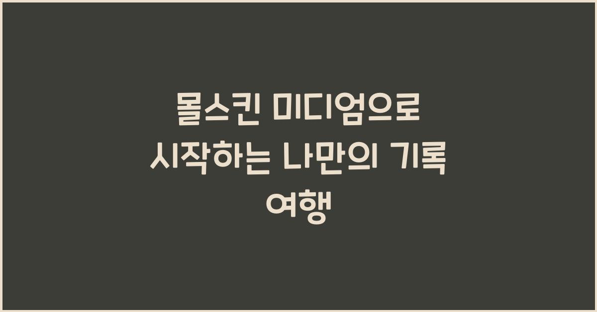 몰스킨 미디엄