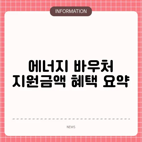에너지 바우처 지원금액 혜택 요약