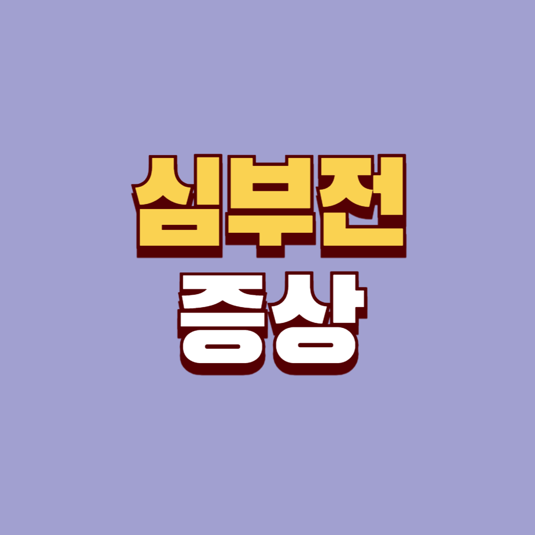심부전 증상