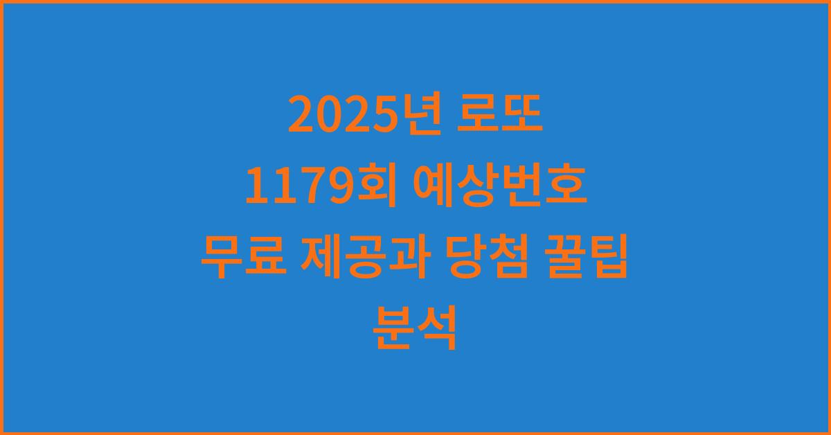 2025년 로또 1179회 예상번호 무료 제공