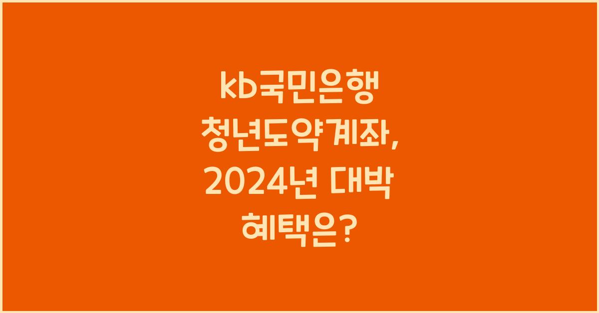 kb국민은행 청년도약계좌