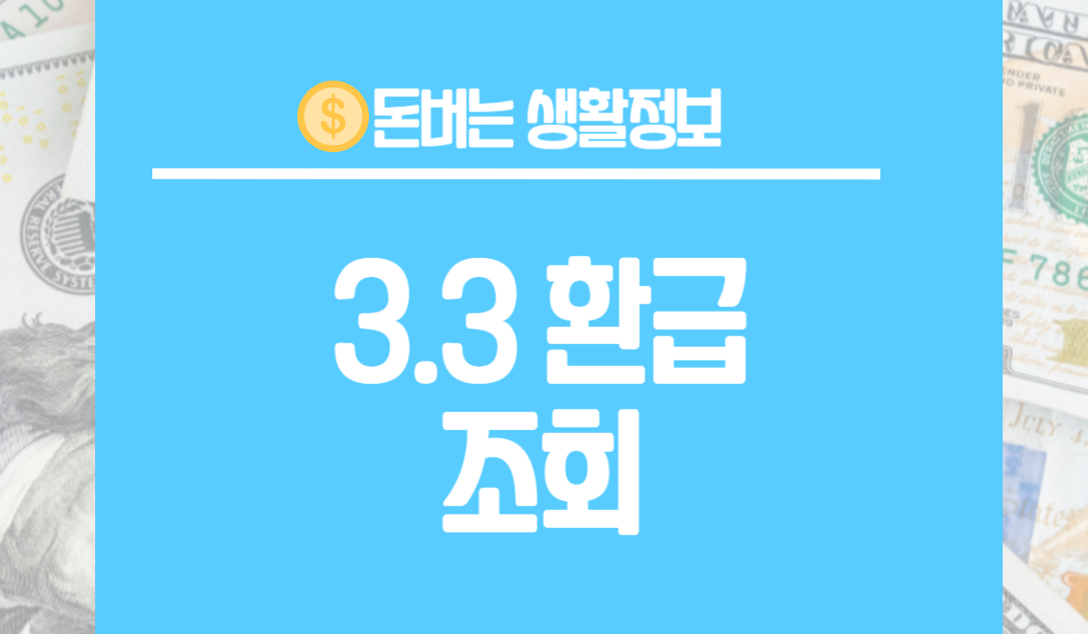 3.3 환급 조회