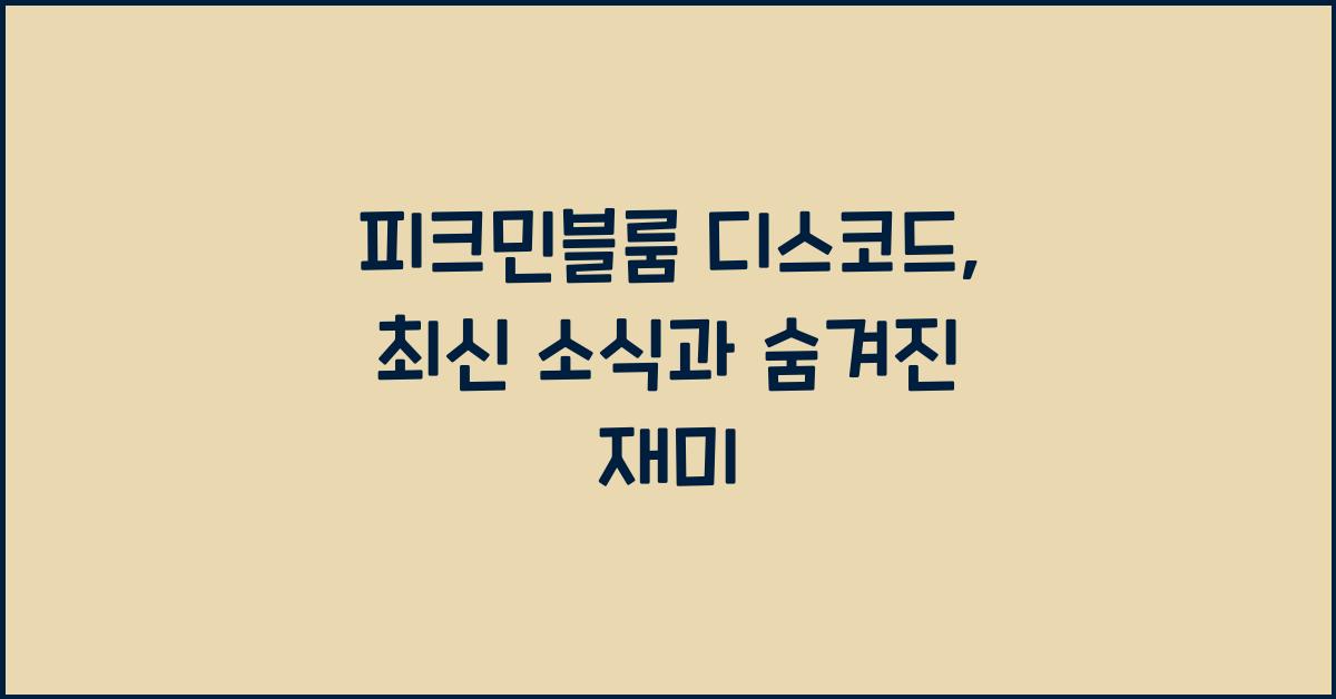 피크민블룸 디스코드