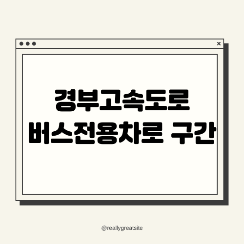 경부고속도로 버스전용차로 구간