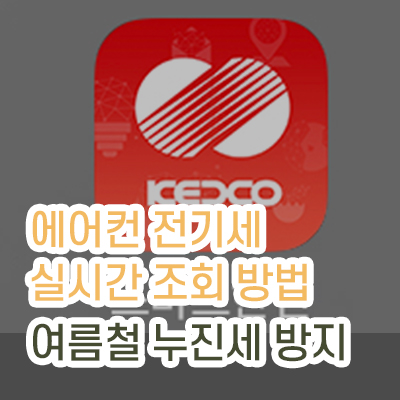 에어컨_전기세_실시간조회방법_썸네일