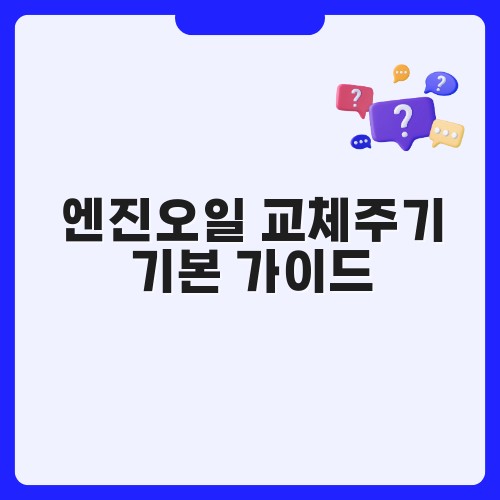 엔진오일 교체주기 기본 가이드