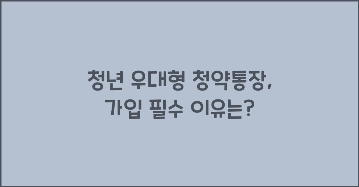 청년 우대형 청약통장