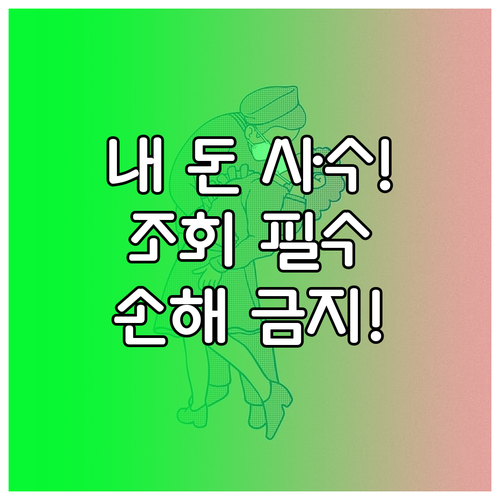 사망보험 해지환급금 실시간 조회 방법..
