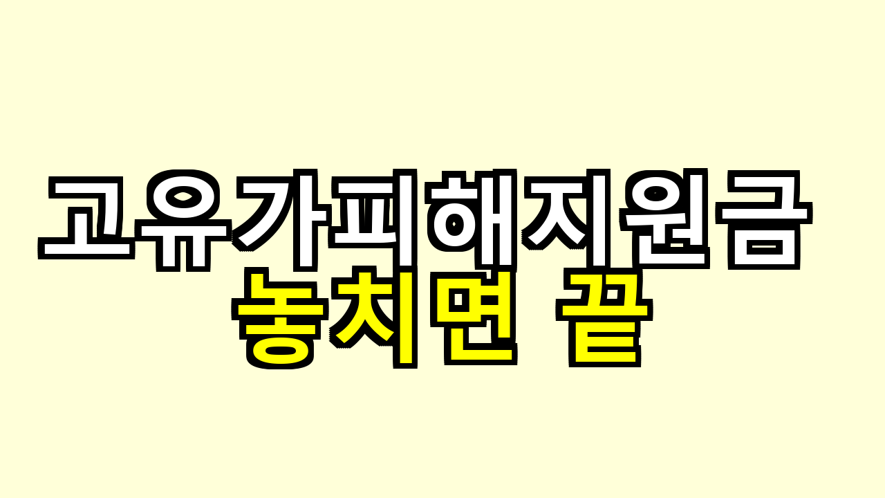 고유가피해지원금 놓치면 끝