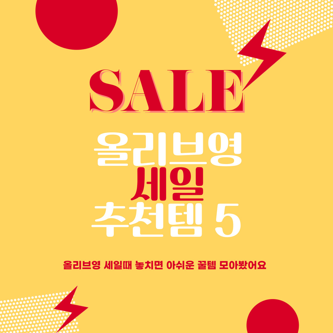 올리브영추천템