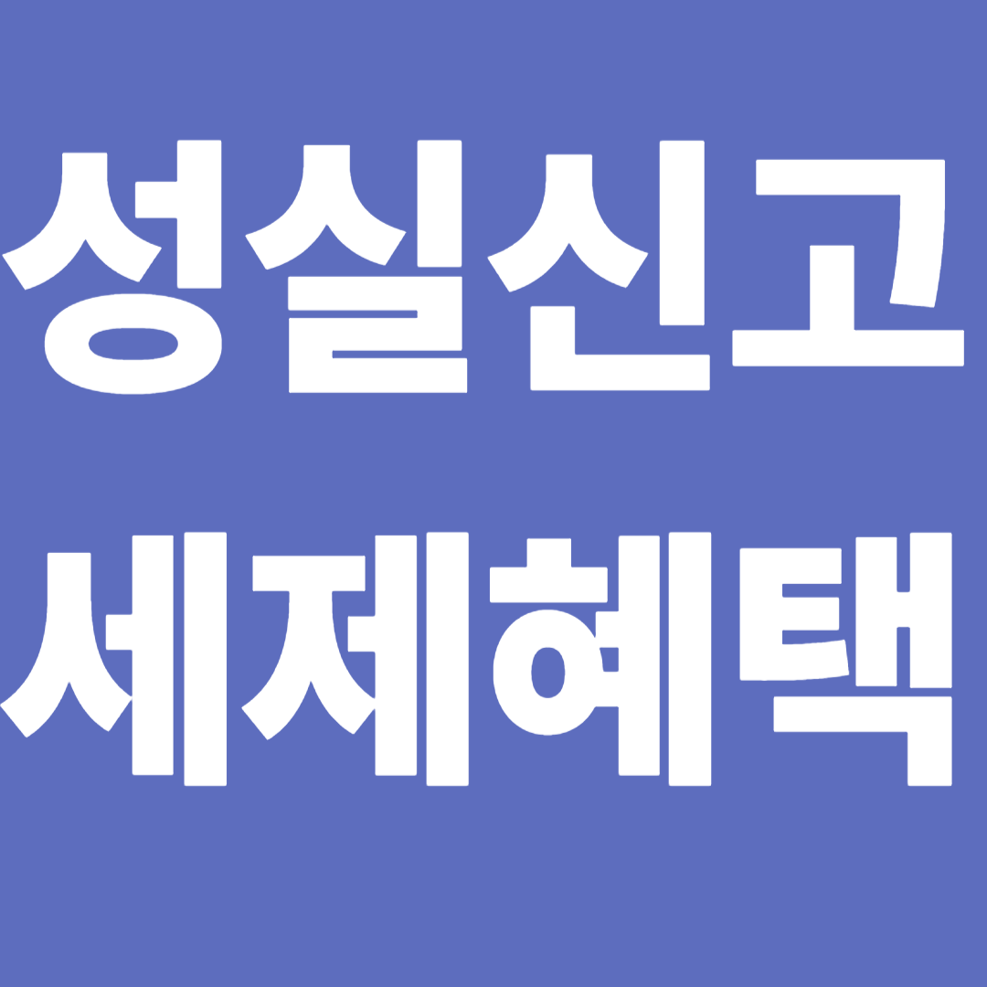 성실신고세제혜택