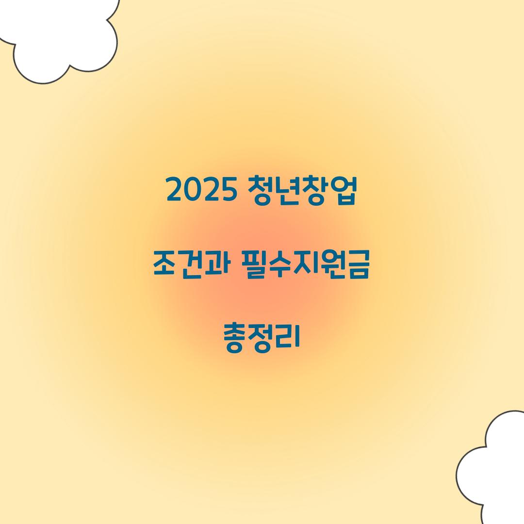 2025 청년창업 조건