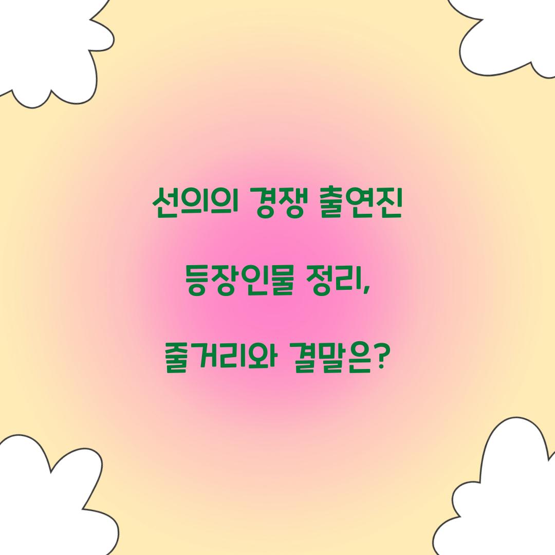 선의의 경쟁 출연진 등장인물