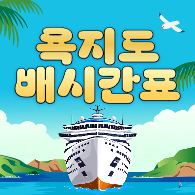 통영항-욕지도-배시간표