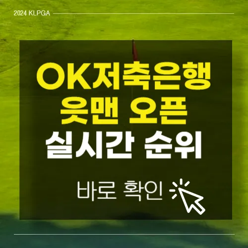 OK저축은행 읏맨 오픈 실시간 순위