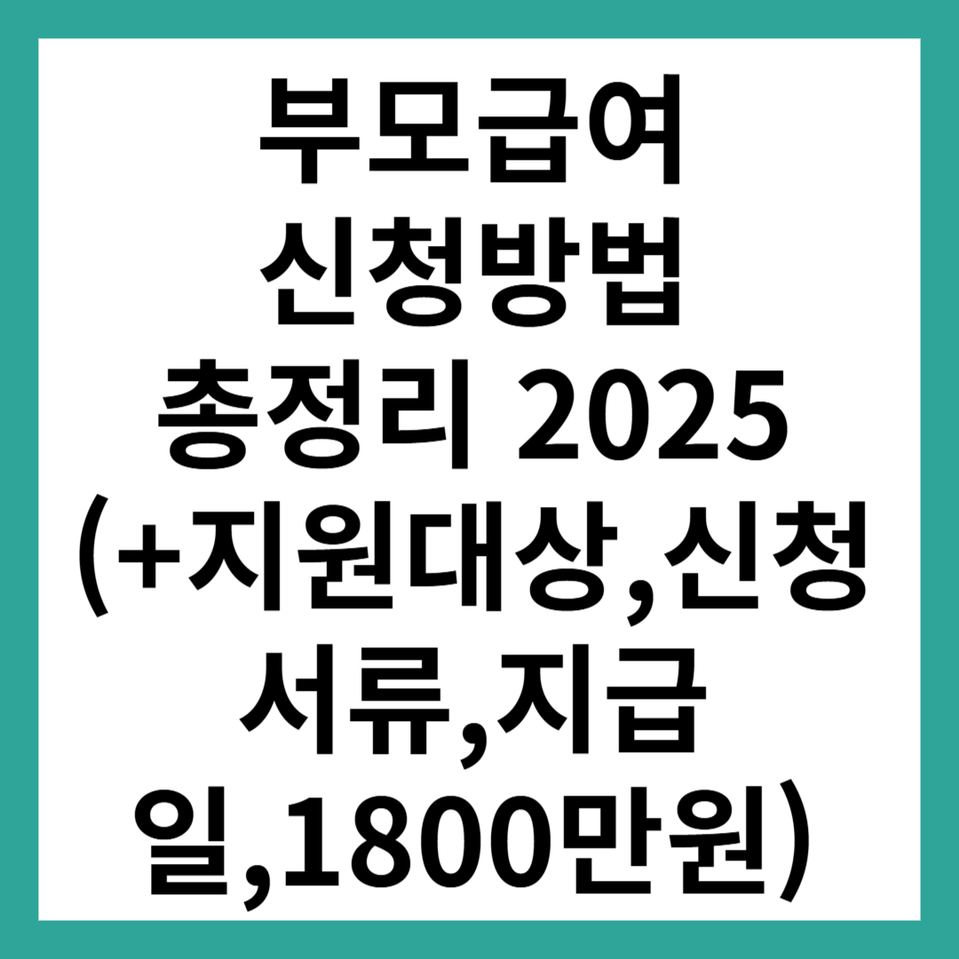 부모급여 신청방법