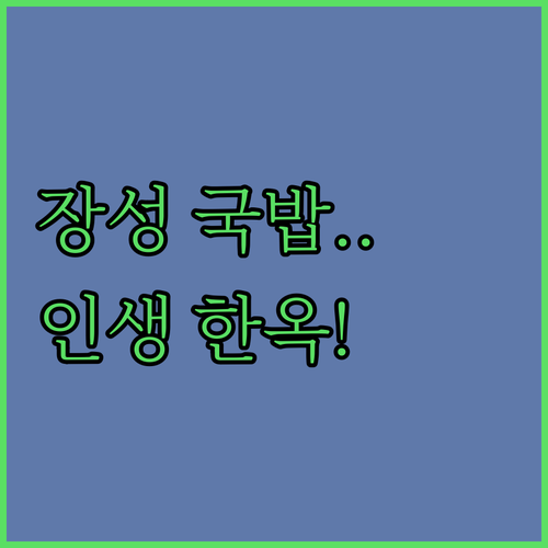 비 오는 날 전남 장성 여행 황룡전통..