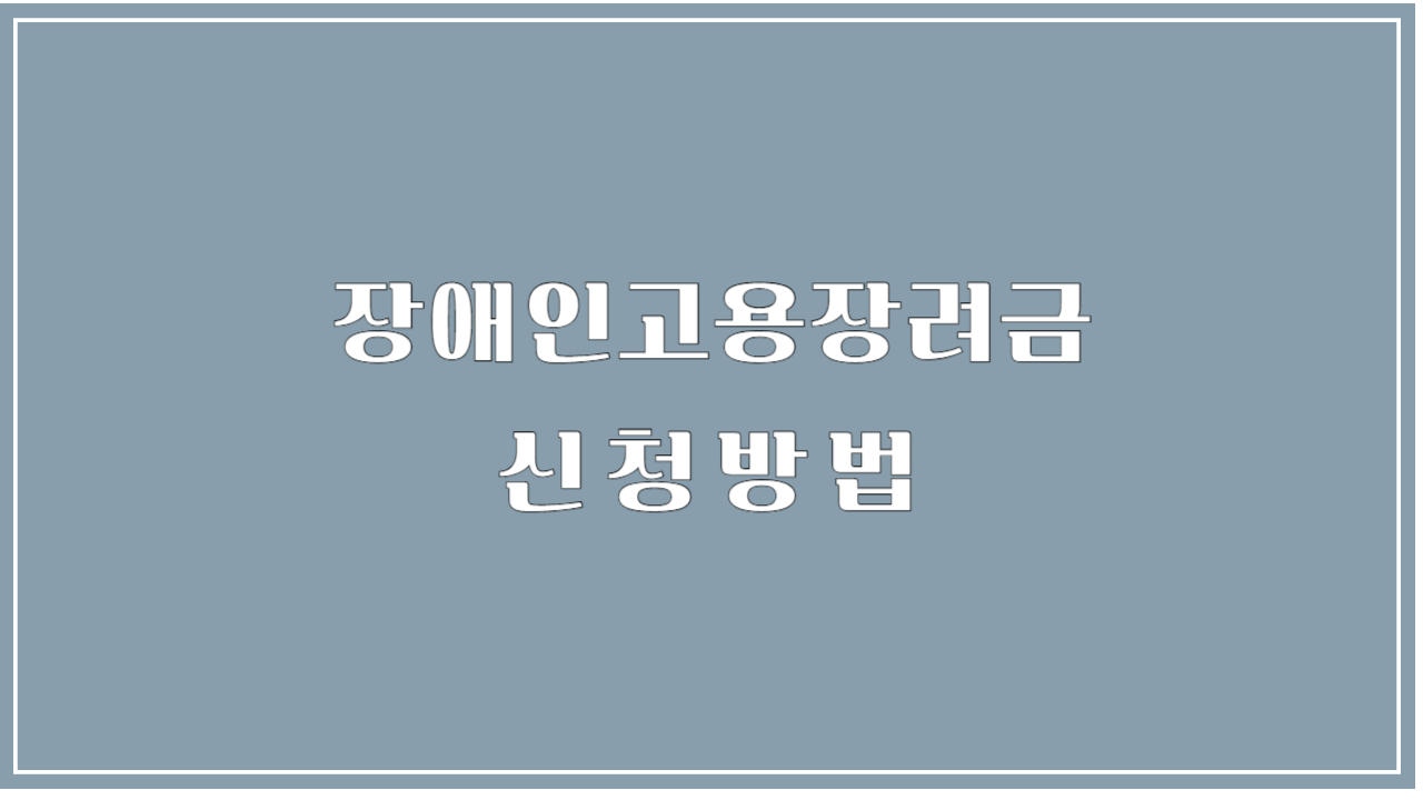 장애인고용방법 썸네일