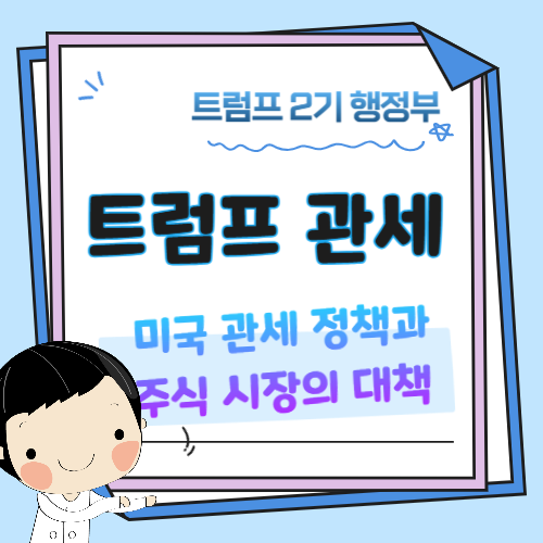 트럼프-관세-주식시장