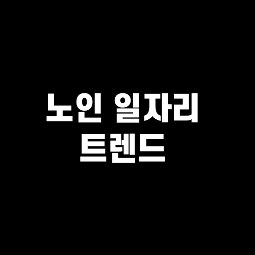 노인 일자리 트렌드