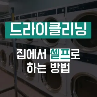 드라이클리닝 표기 확인 집에서 관리와 세탁망 활용법_10