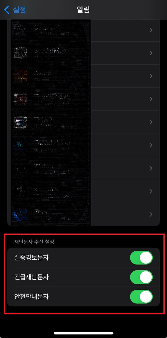 재난문자 알림 끄는 법
