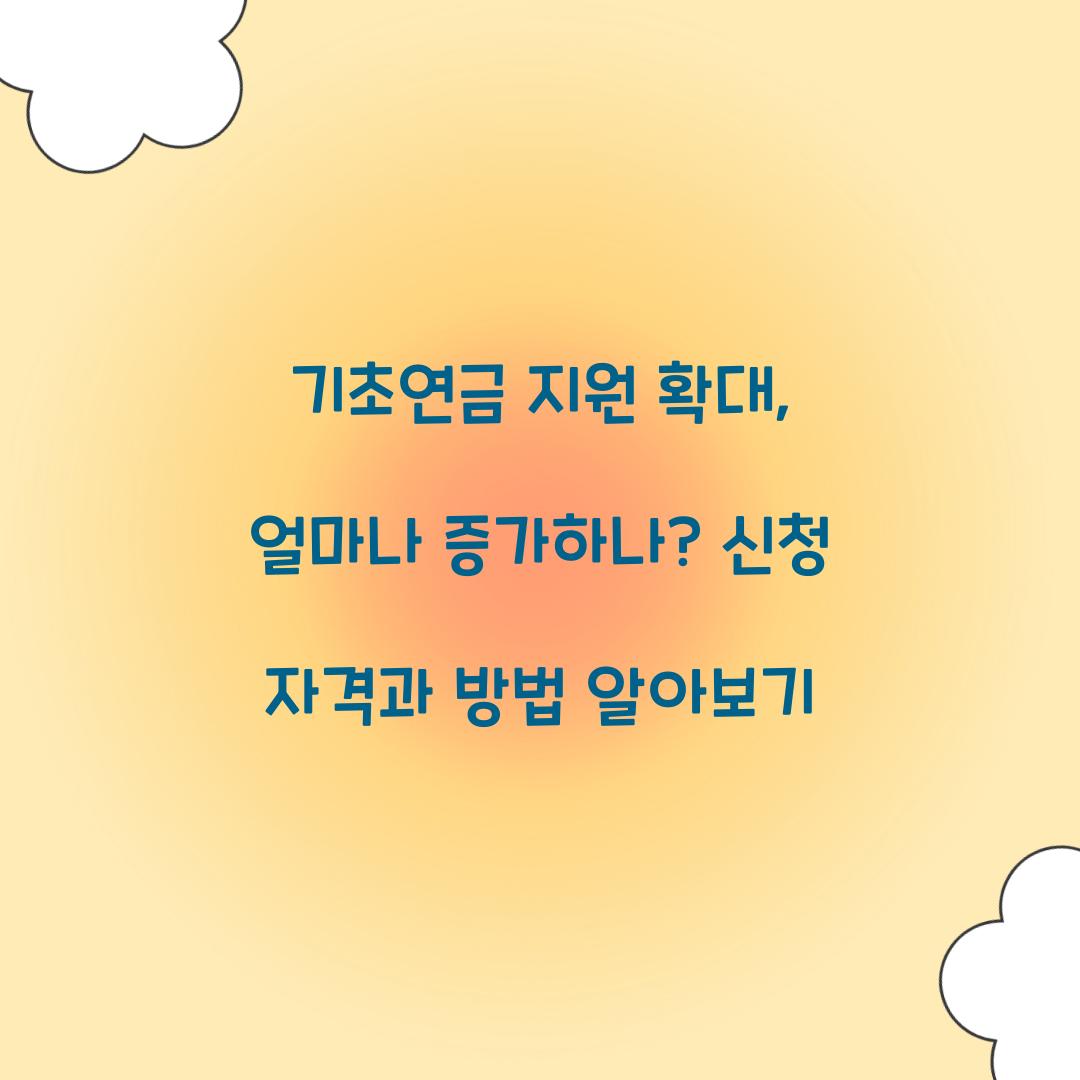 기초연금 지원 확대