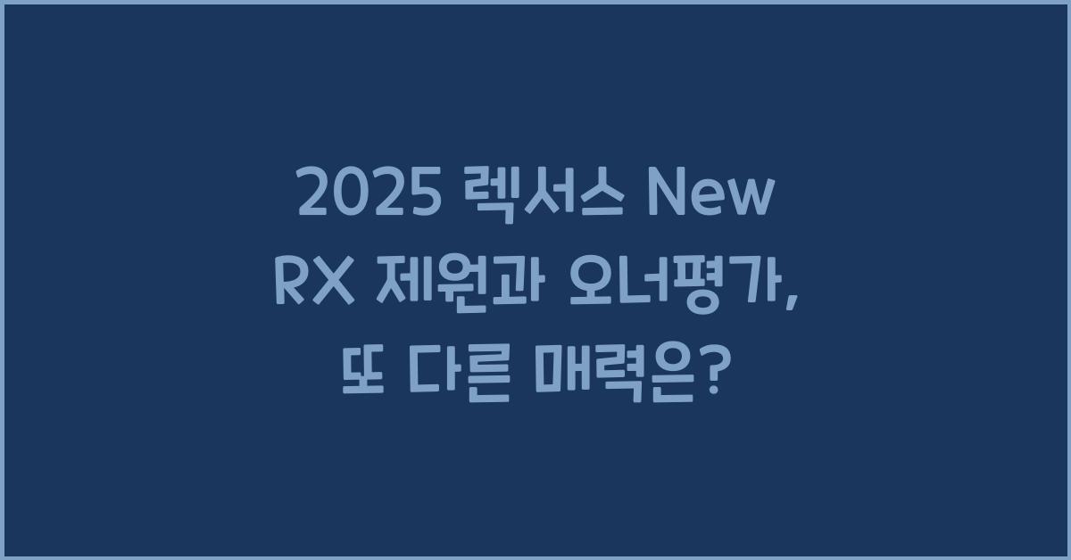 2025 렉서스 New RX 제원 연비 장단점 유지비 오너평가