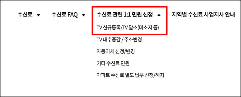 kbs-tv-수신료-관련-1:1-민원-신청