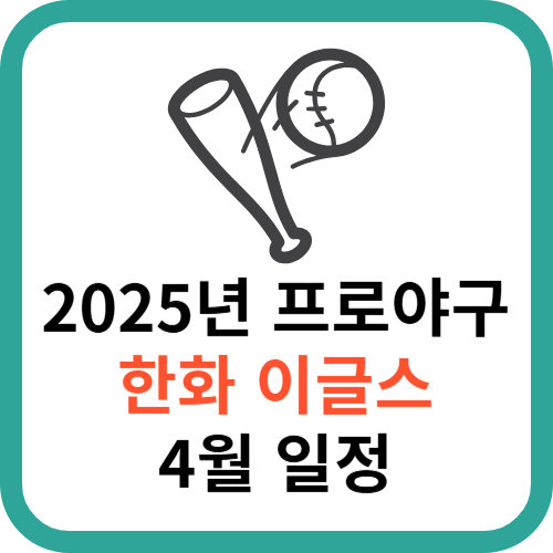 2025 KBO 프로야구 한화 이글스 4월 일정 총정리 썸네일