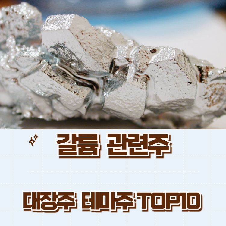 갈륨 관련주 대장주 주식 TOP10