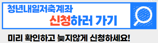 청년내일저축계좌