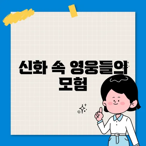 신화 속 영웅들의 모험