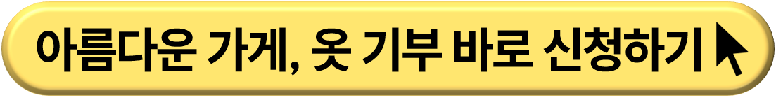 헌옷방문수거 및 헌 옷 기부