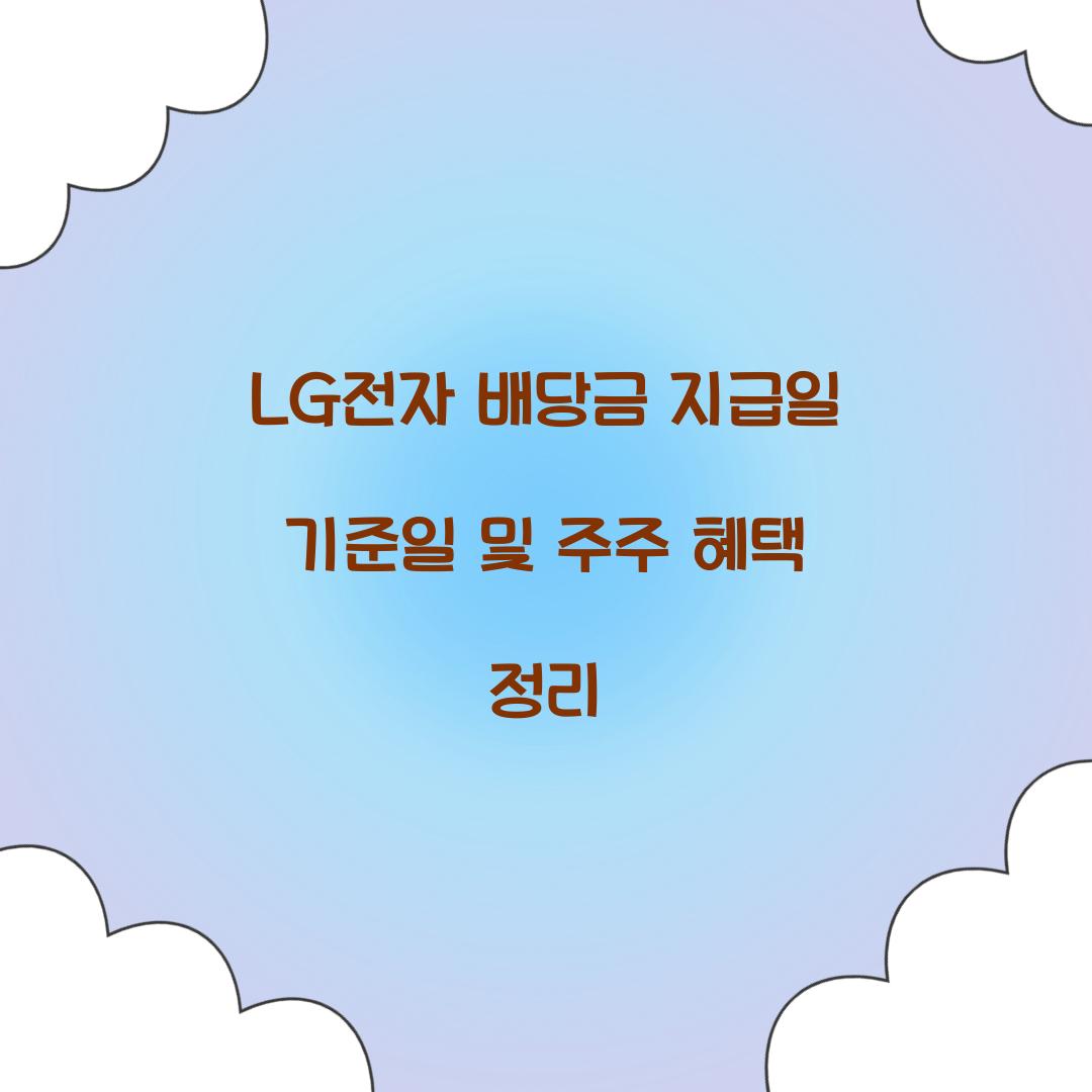 LG전자 배당금 지급일 기준일