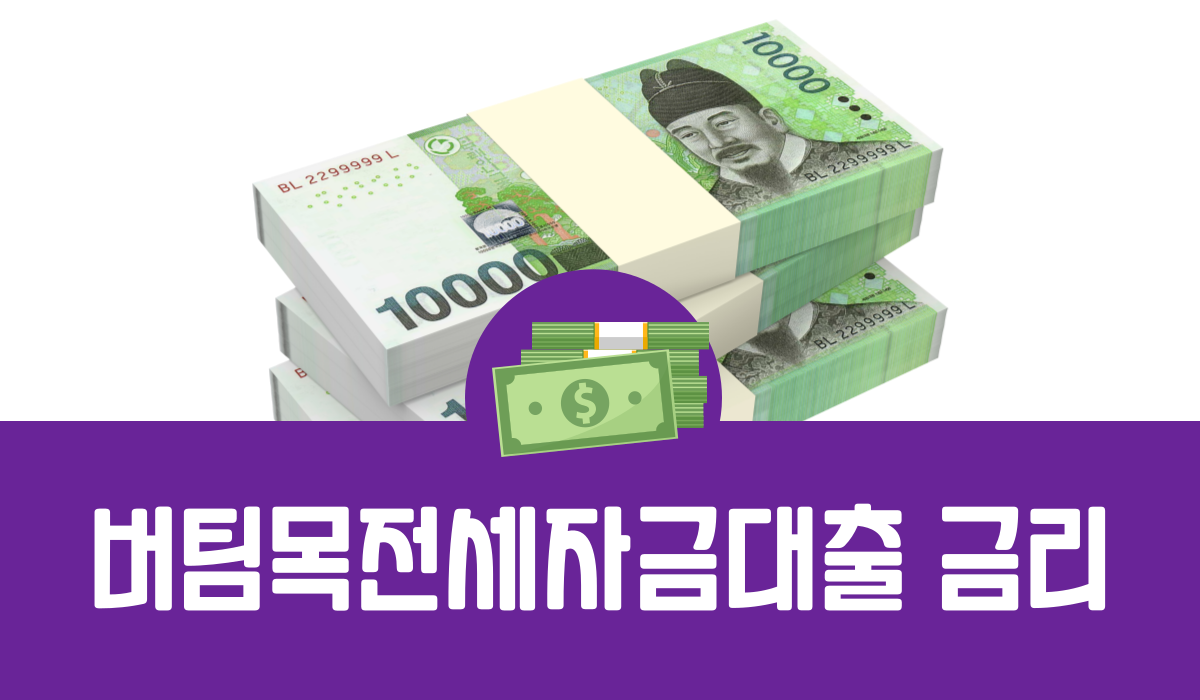 버팀목전세자금대출