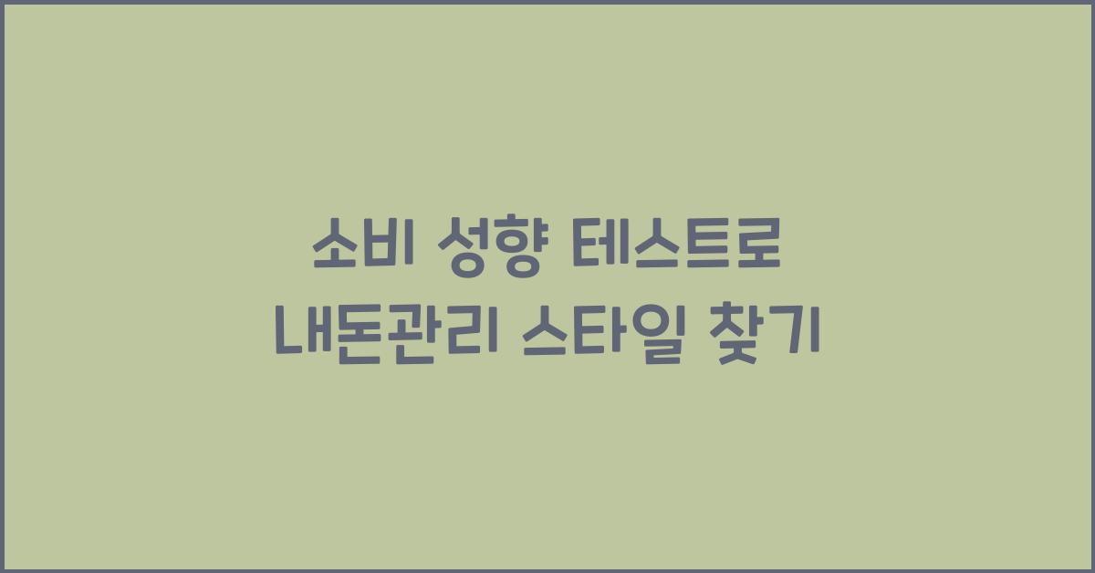 소비 성향 테스트