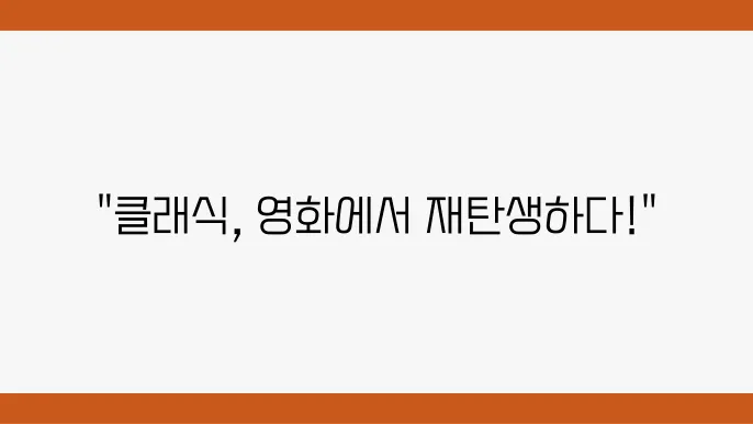 우주와 클래식