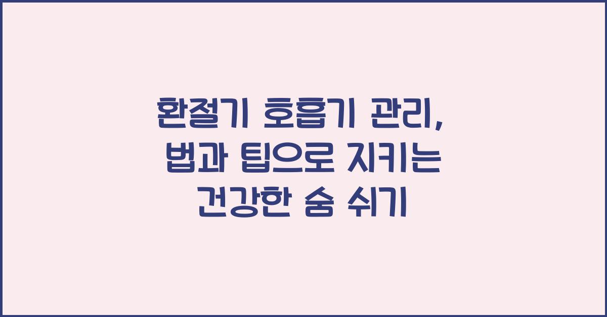 환절기 호흡기 관리