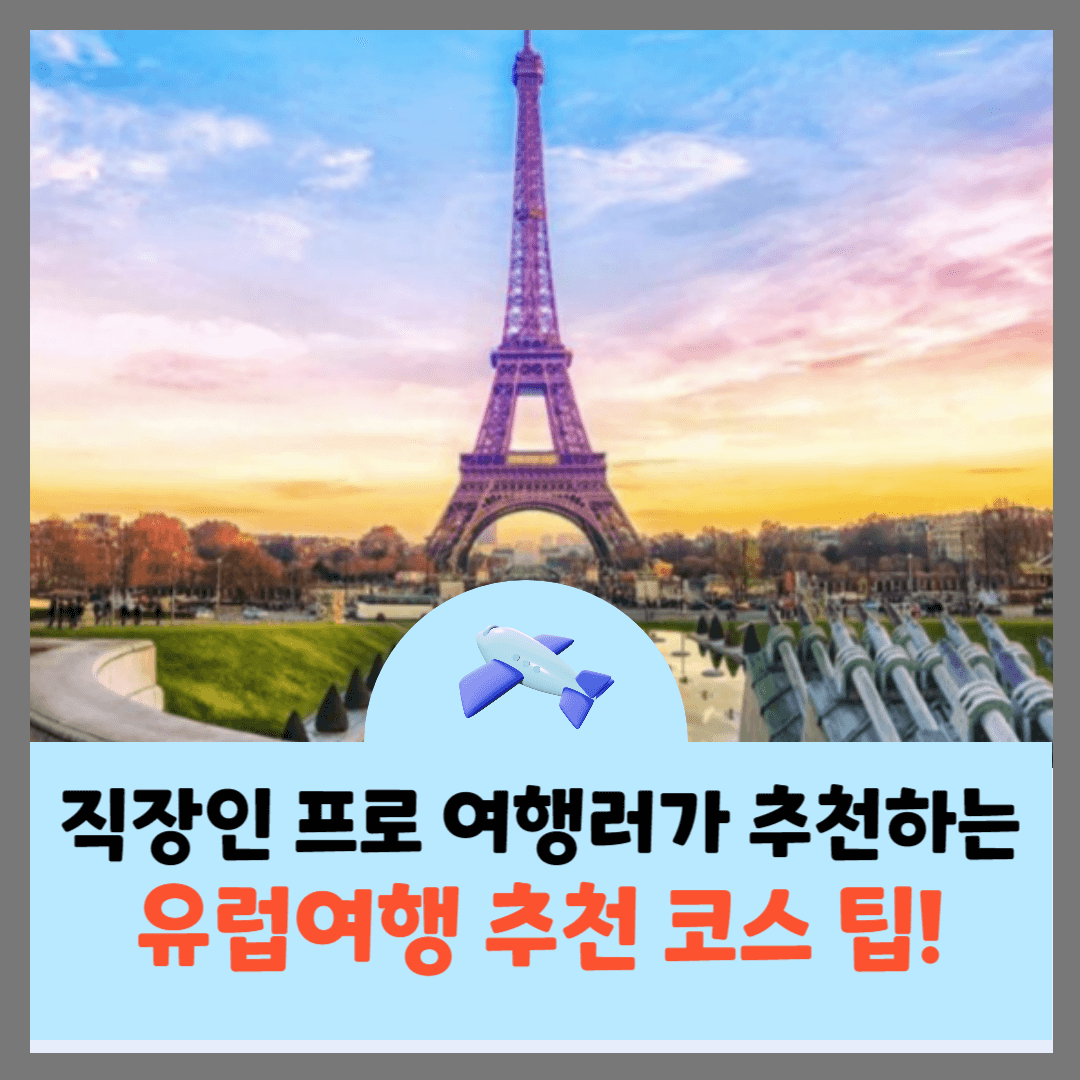 유럽여행추천코스