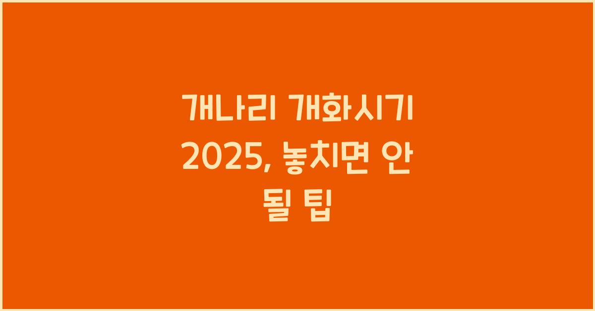 개나리 개화시기 2025