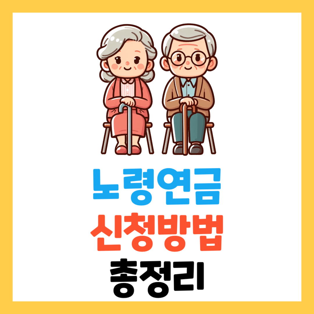노령연금-이란-수급자격-금액-나이-재산-총정리