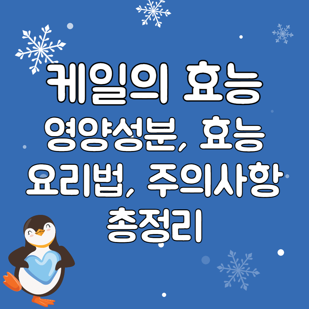 케일의-효능과-활용법