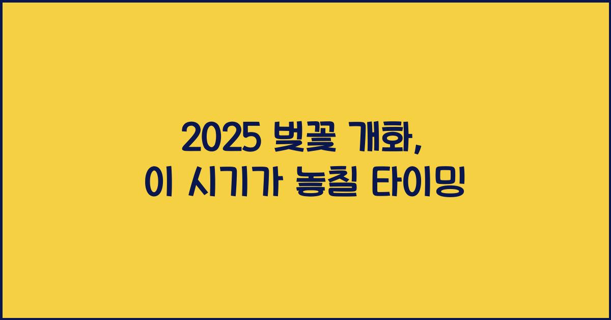 2025 벚꽃 개화