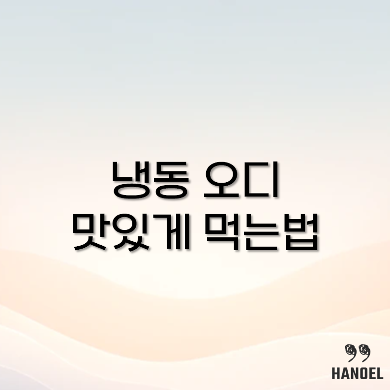 냉동오디 먹는법