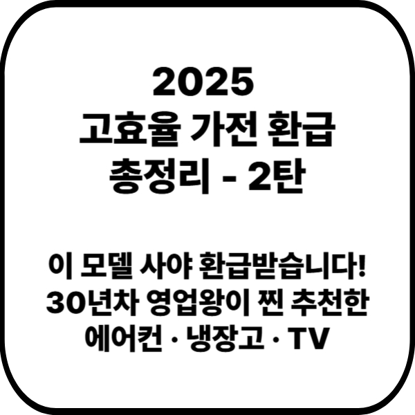 2025 고효율 가전 환급 총정리