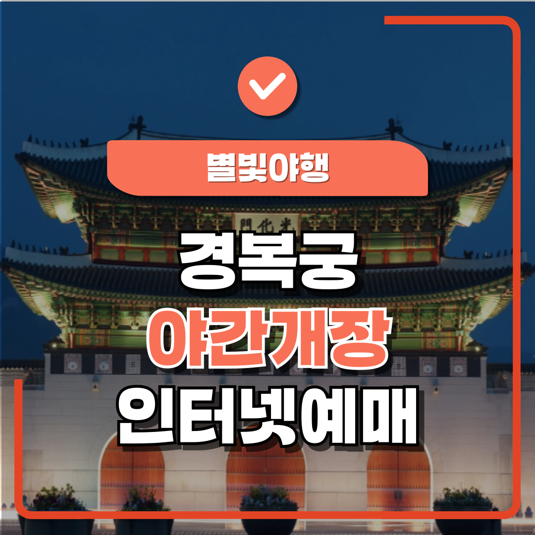 2025 경복궁 야간개장 예매