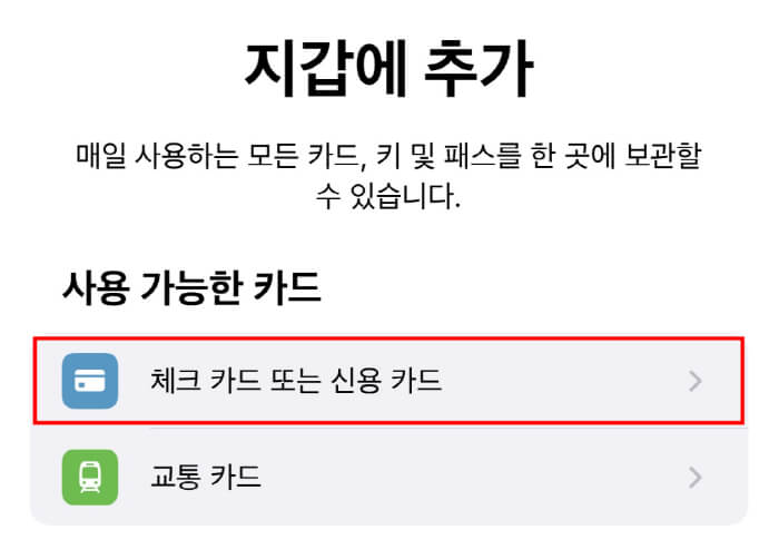 애플페이-등록하려면-등록해야할-체크카드나-신용카드